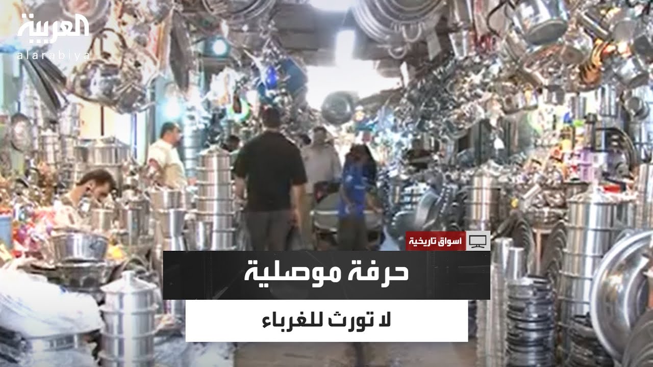 سوق الصفارين في الموصل.. حرفة توارثها الآباء والأجداد منذ 800 عام!