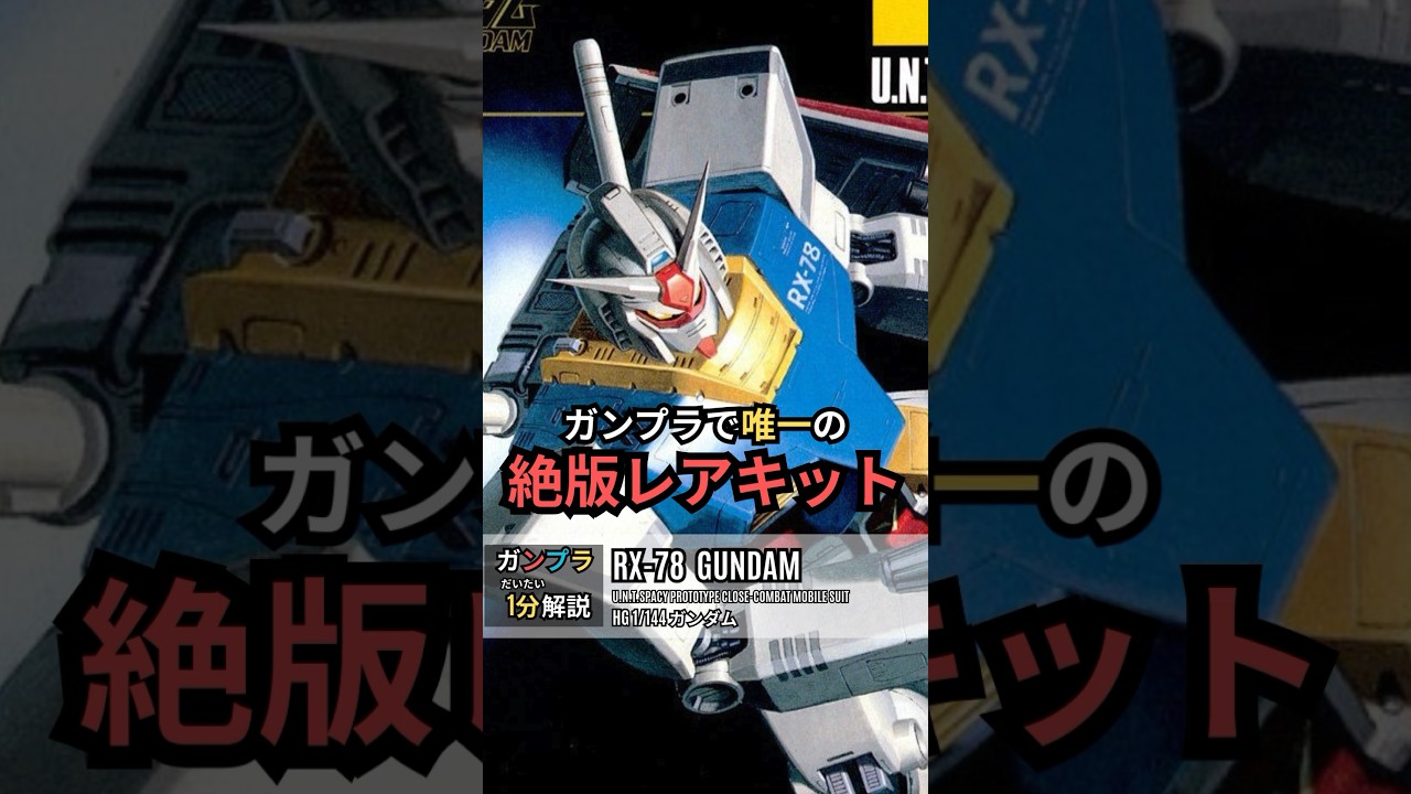 ガンプラ唯一の絶版キット－HG ガンダム【ガンプラ図鑑】