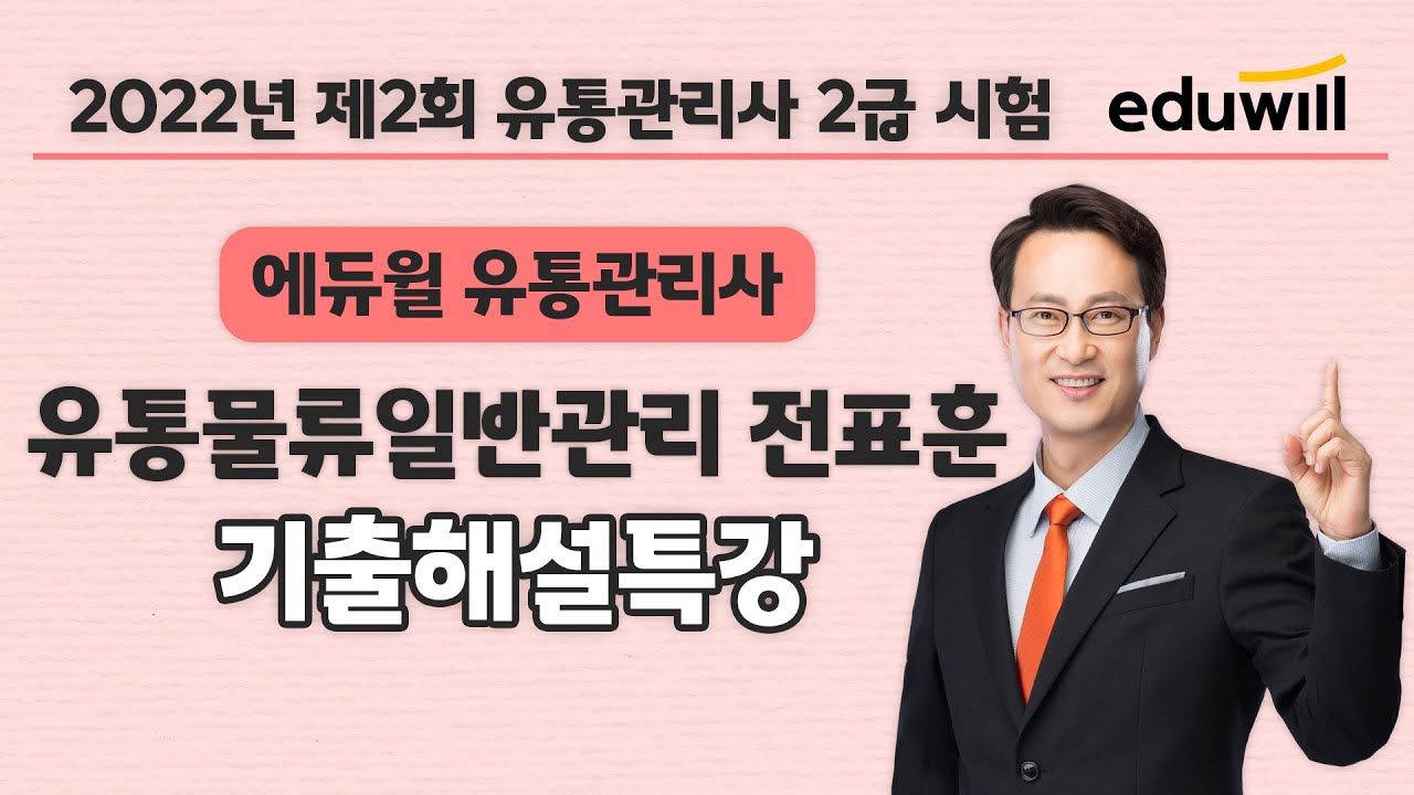 유통물류일반관리 시험총평｜2022년 에듀윌 유통관리사 기출해설특강｜전표훈 교수｜에듀윌 유통관리사