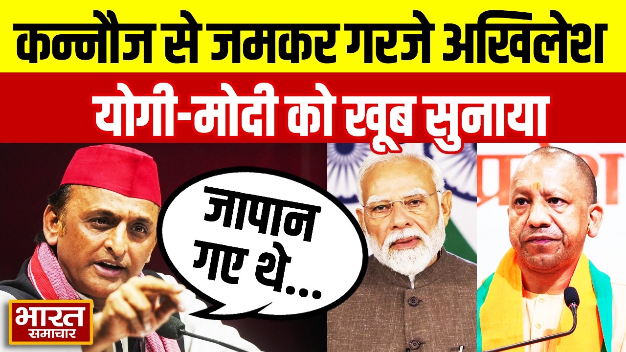 Akhilesh Yadav In Kannauj : कन्नौज से जमकर गरजे अखिलेश,योगी मोदी को खूब सुनाया