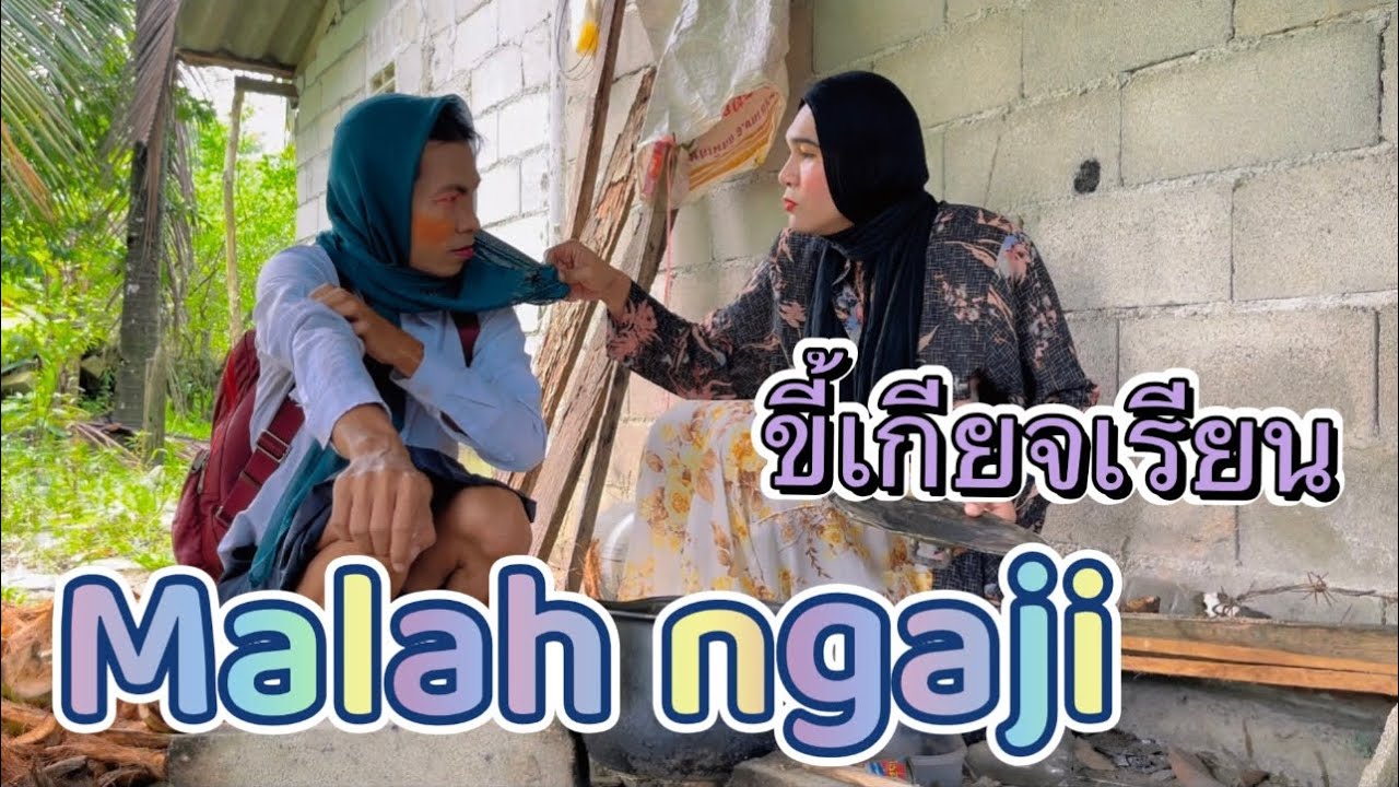 Malah ngaji ขี้เกียจเรียน