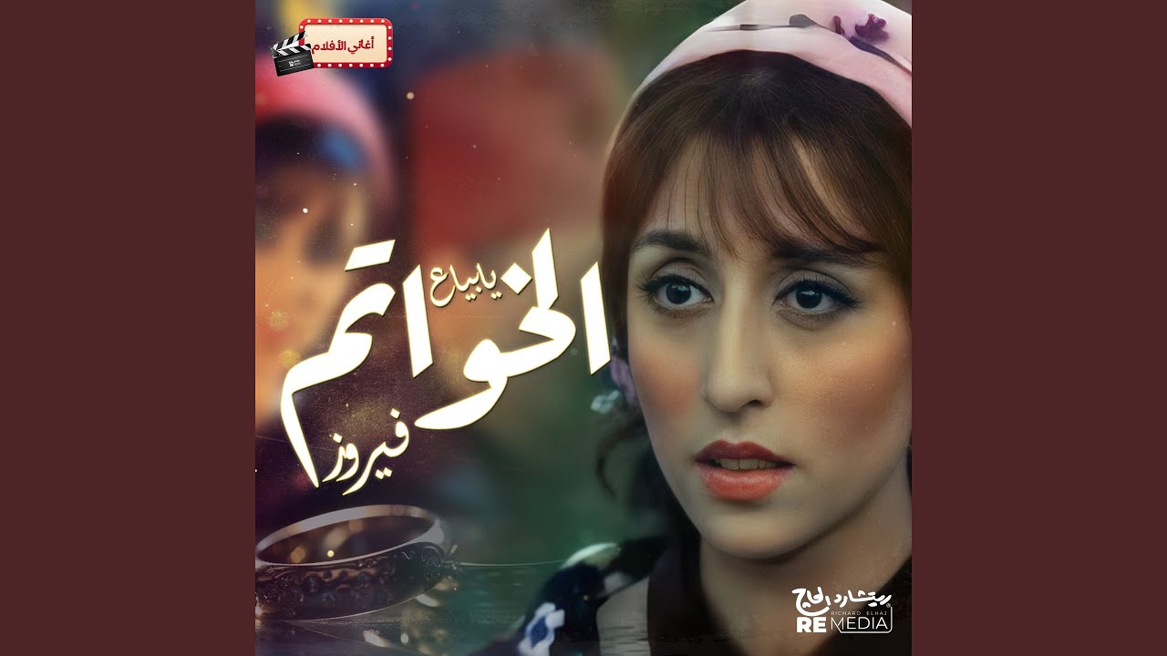 اغنيه يا بياع الخواتم