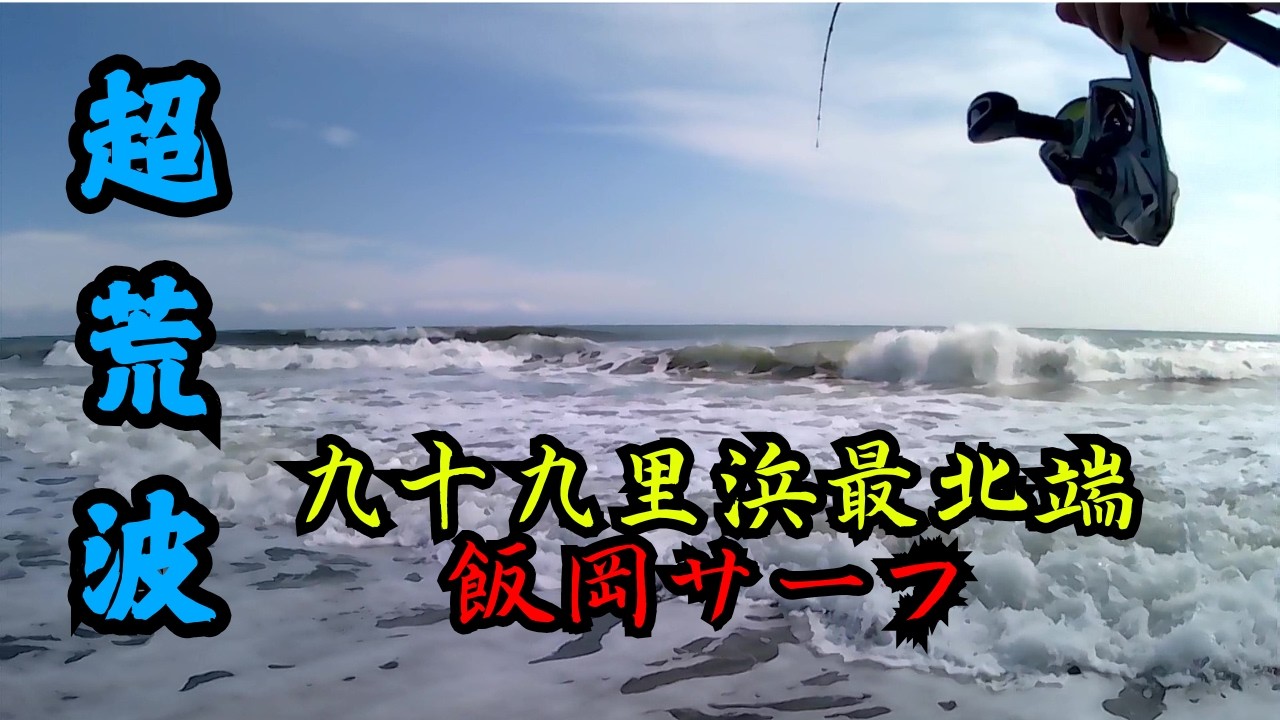 九十九里最北端のあの聖地へ