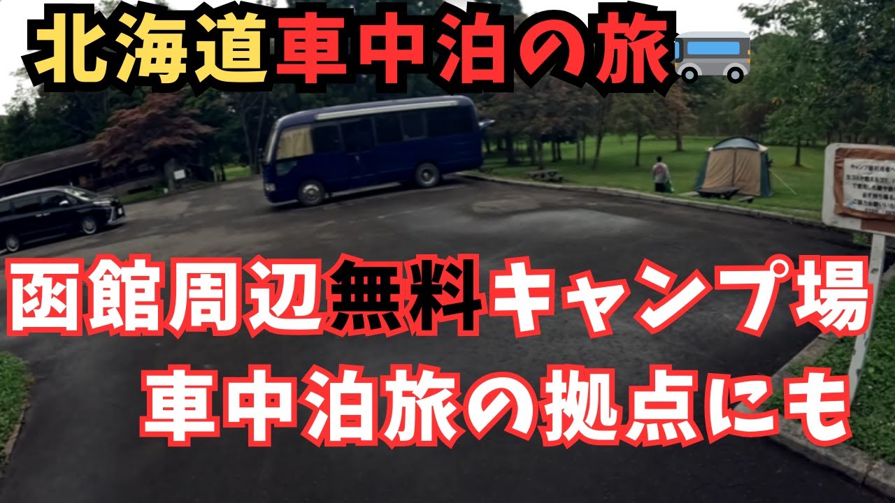 【北海道無料キャンプ場】上磯ダム公園キャンプ場でまさかのトラブル発生( ﾉД`)ｼｸｼｸ…『キャンピングカーバスコン旅２０２４』