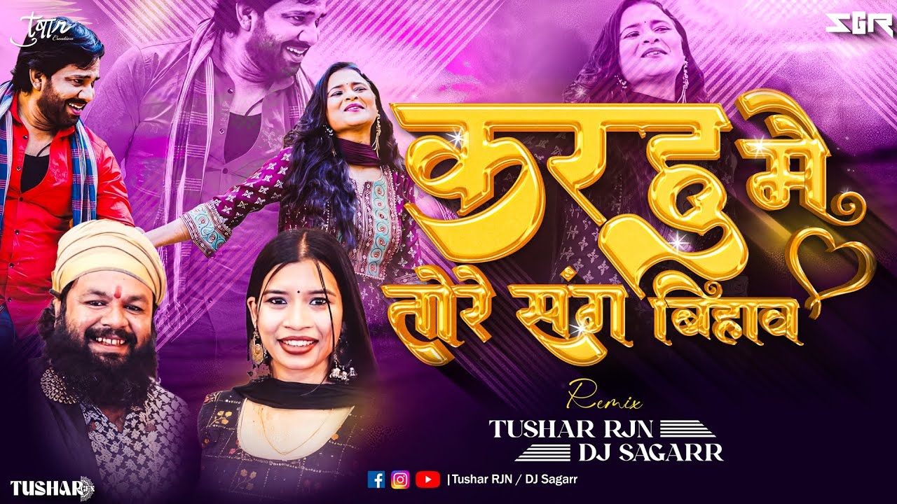 Karhu Main Tore Sang Bihaw करहु मैं तोरे संग बिहाव Cg Bihav Gana Remix By Tushar Rjn And Dj Sagarr