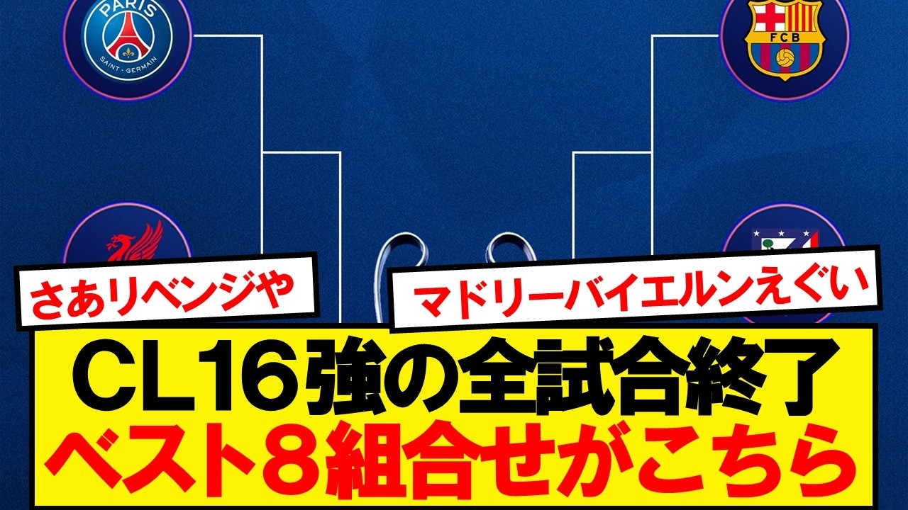 【速報】CL16強の全試合終了！ベスト8の組合せがこちらです！！！