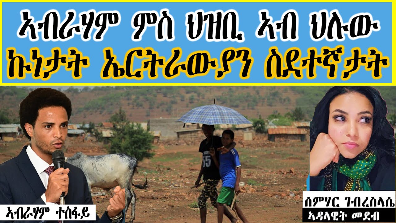 ኣብራሃም ምስ ህዝቢ ኣብ ህሉው ኩነታት ኤርትራውያን ስደተኛታት
