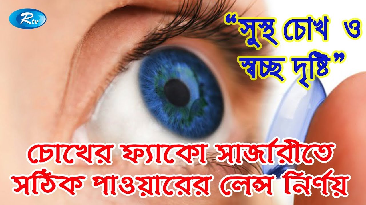 Shustho Chokh | চোখের ছানির ফ্যাকো সার্জারিতে সঠিক পাওয়ারের লেন্স নির্ণয়  | Rtv Health program