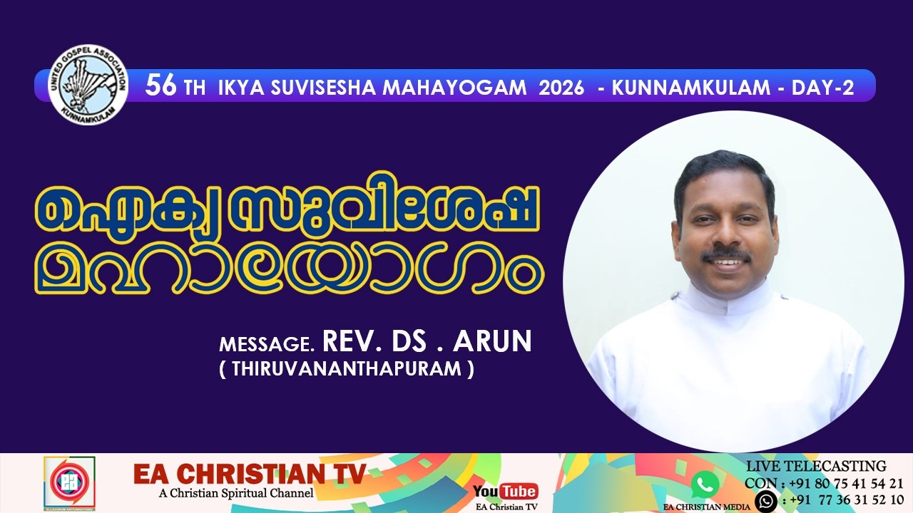 56 TH IKYA SUVISESHA MAHAYOGAM -2026 - KUNNAMKULAM | DAY-2 MESSAGE REV. DS ARUN (THIRUVANANTHAPURAM)