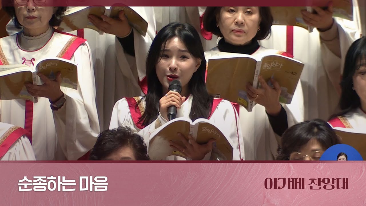 [아가페찬양대] 순종하는 마음 I 2026.1.25