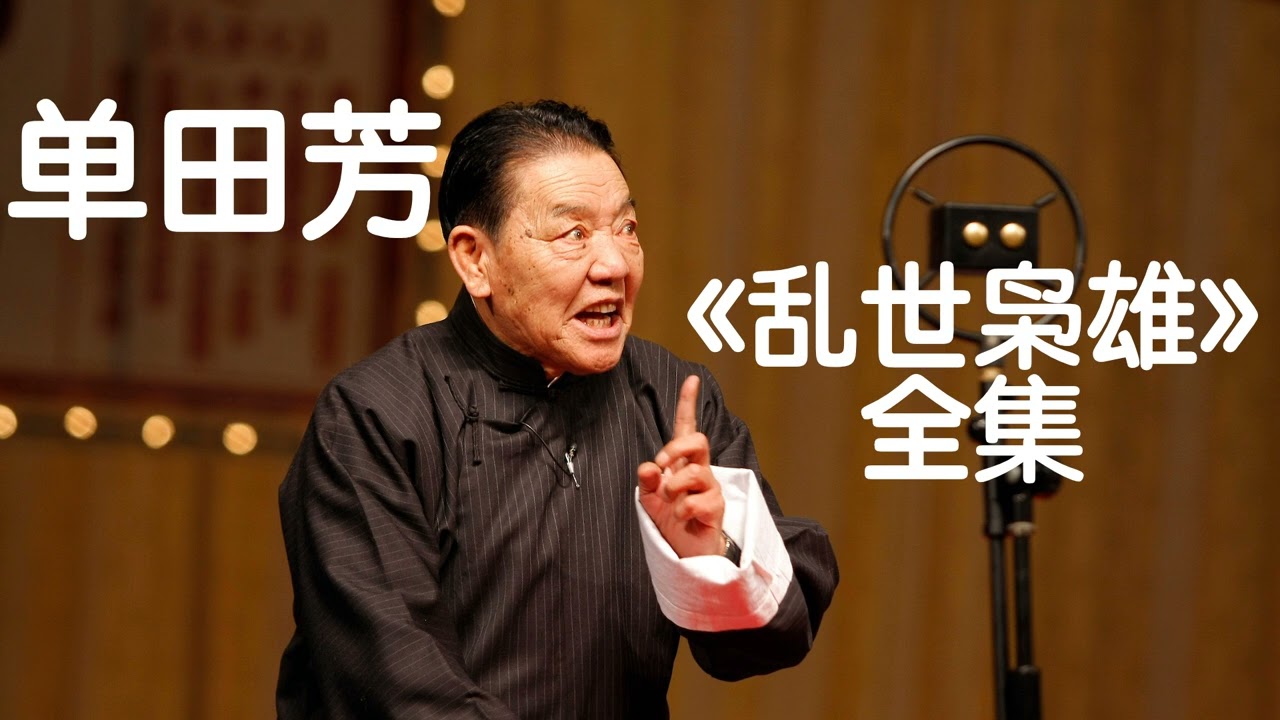 单田芳《乱世枭雄》110