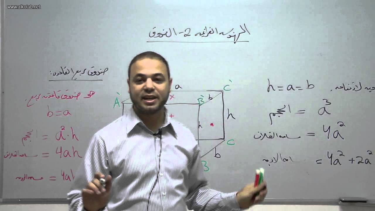 alkotab.net رياضيات بجروت--هندسة فراغية 2-الصندوق-احمد عمري alkotab.net