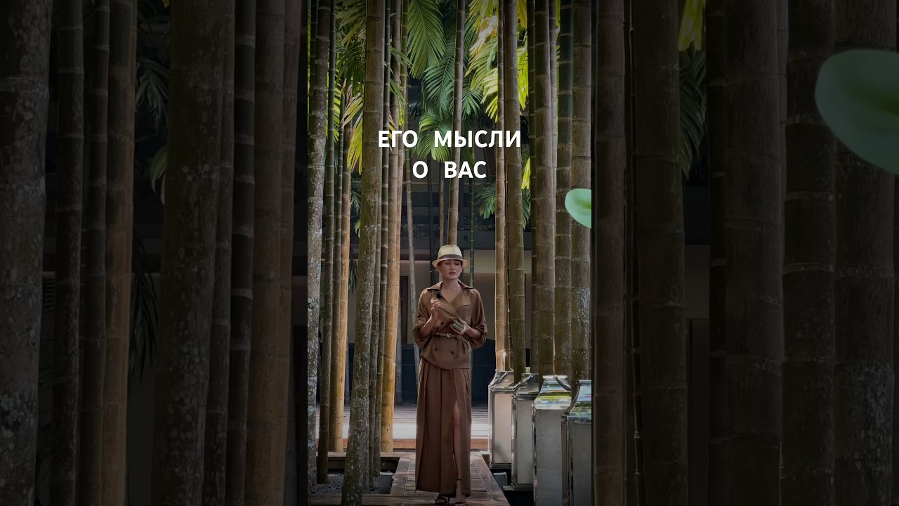 Таро: ЕГО МЫСЛИ О ВАСС