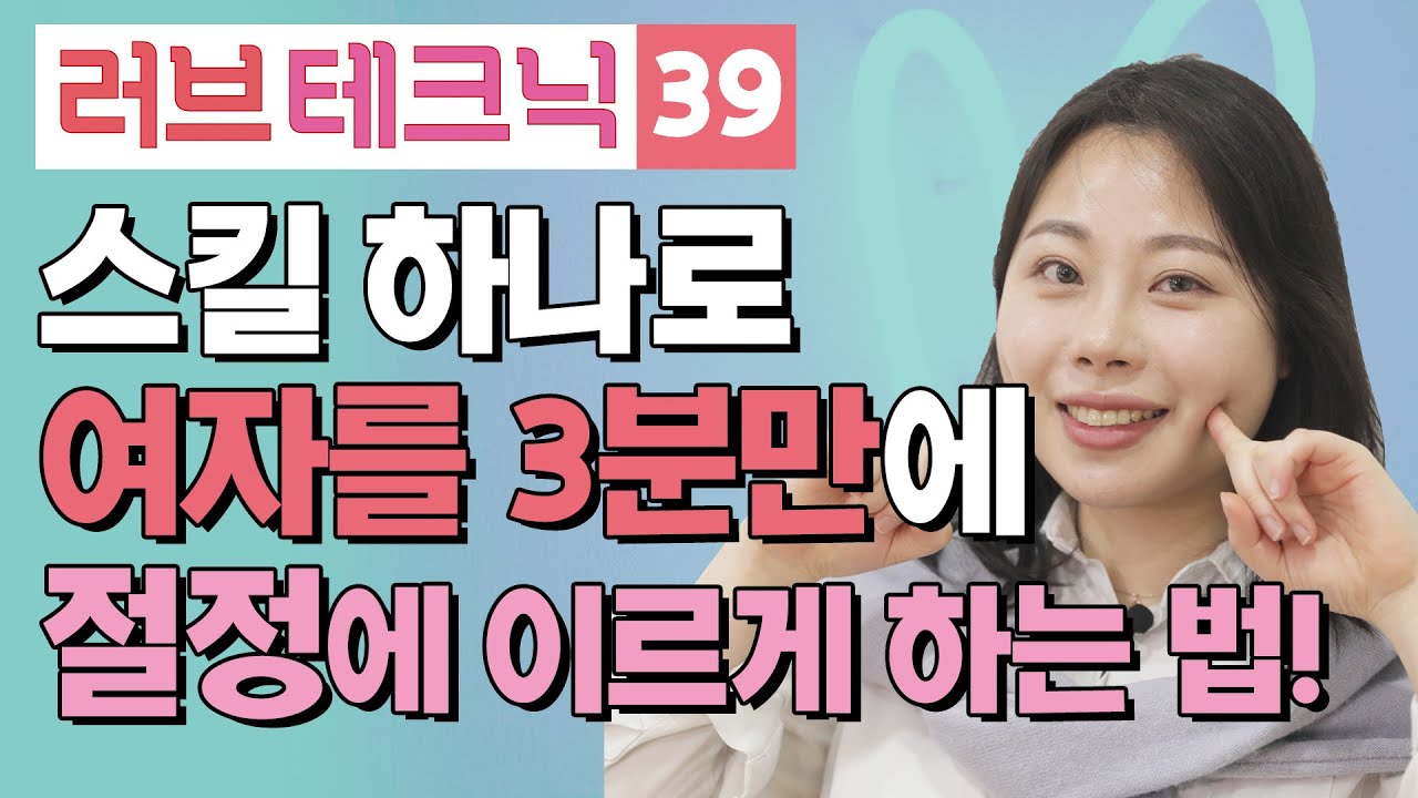 스킬 하나로 여자를 3분만에 절정에 이르게 하는 법! [러브테크닉 39편]