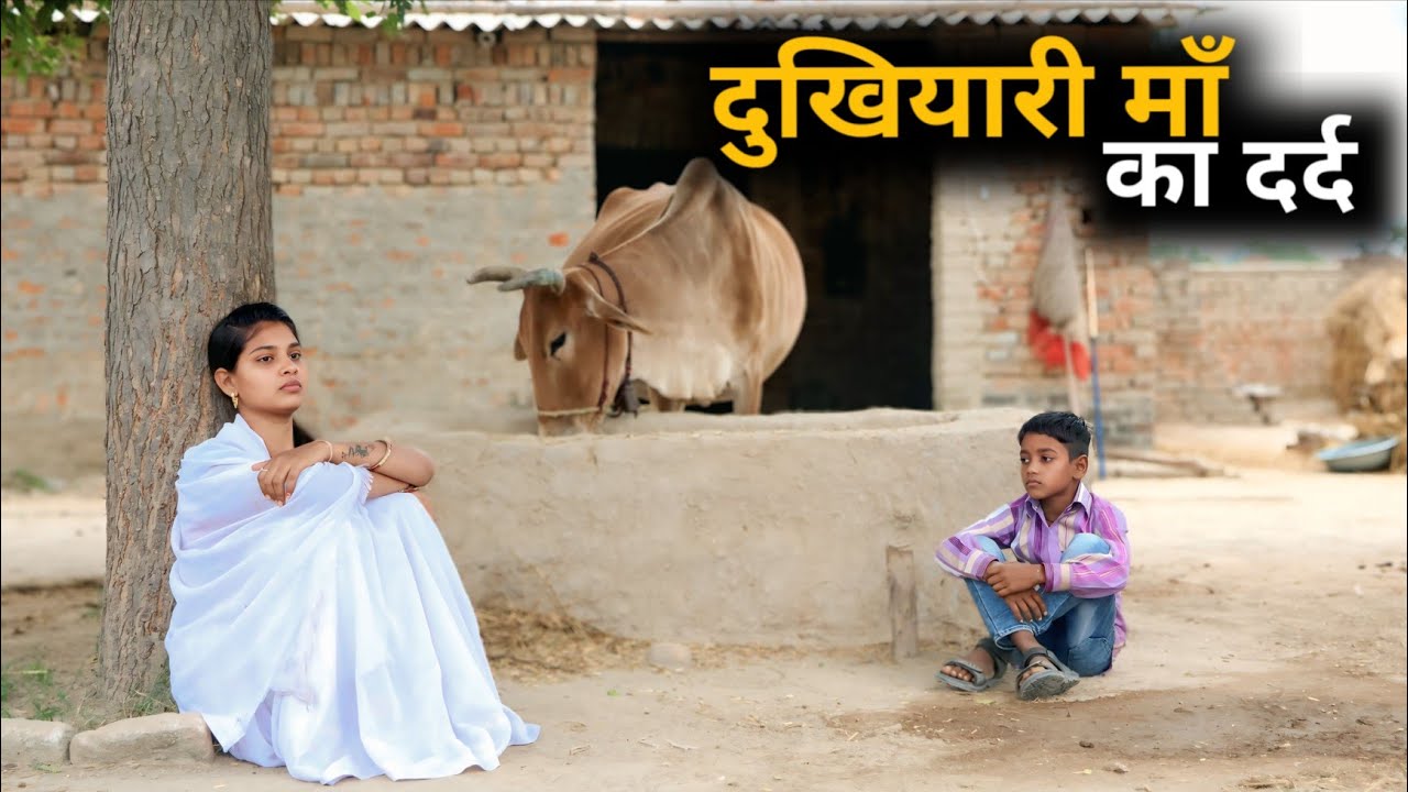 दुखियारी माँ का दर्द || मां बेटे का दर्द || Dukhyari Ka Dard || दुखियारी औरत की दर्दभरी कहानी 