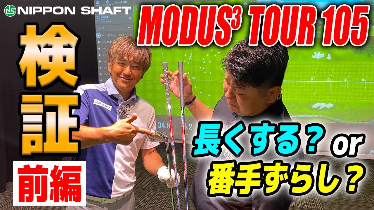 モーダス105の長さ問題！ 長くするのか番手ずらしなのか・・・前半！【検証】