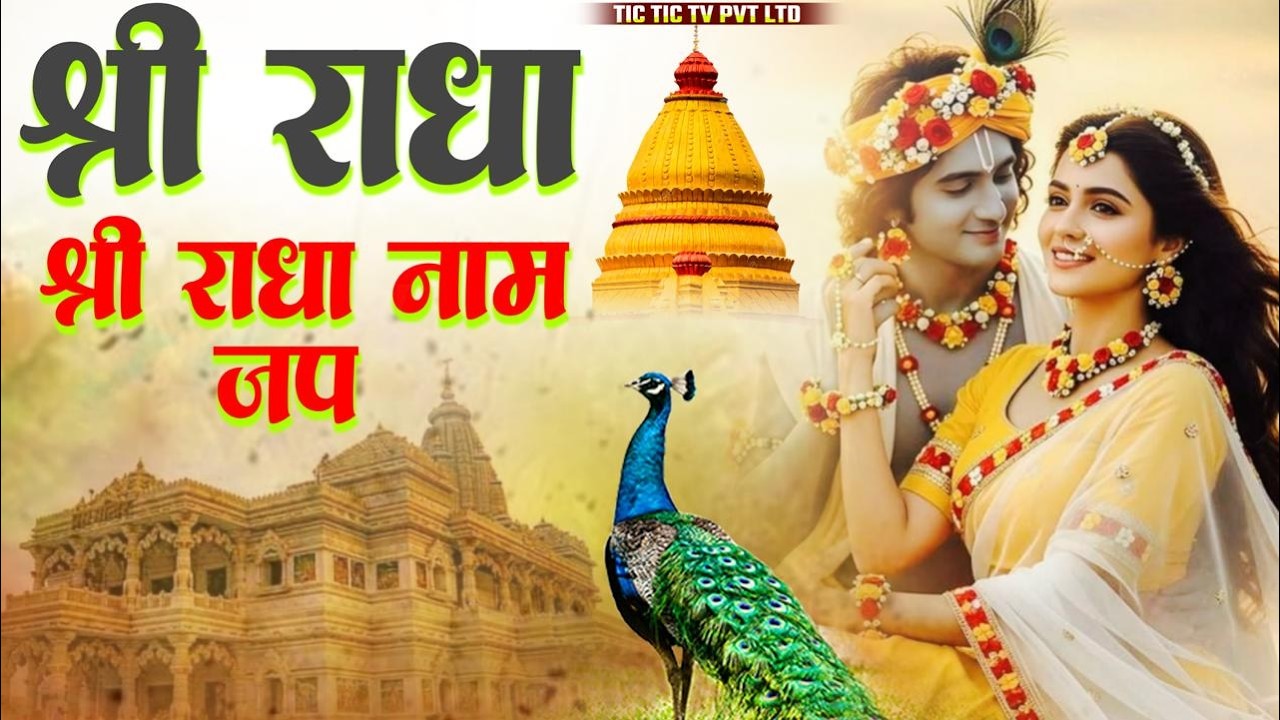 राधा राधा श्री राधा | Shri Radha Naam Dhun | Radha Naam Jap | Bhumika Sharna Radha Rani Bhajan
