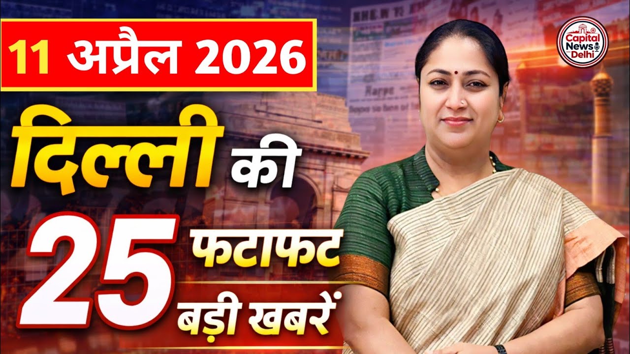 12 April 2026 Delhi News, Breaking News, Delhi Samachar | CM Rekha Gupta, Parvesh Verma