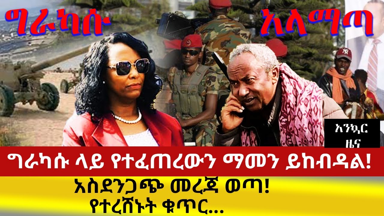 ግራካሱ ላይ የተፈጠረውን ማመን ይከብዳል! አስደንጋጭ መረጃ ወጣ!  የተረሸኑት ቁጥር...