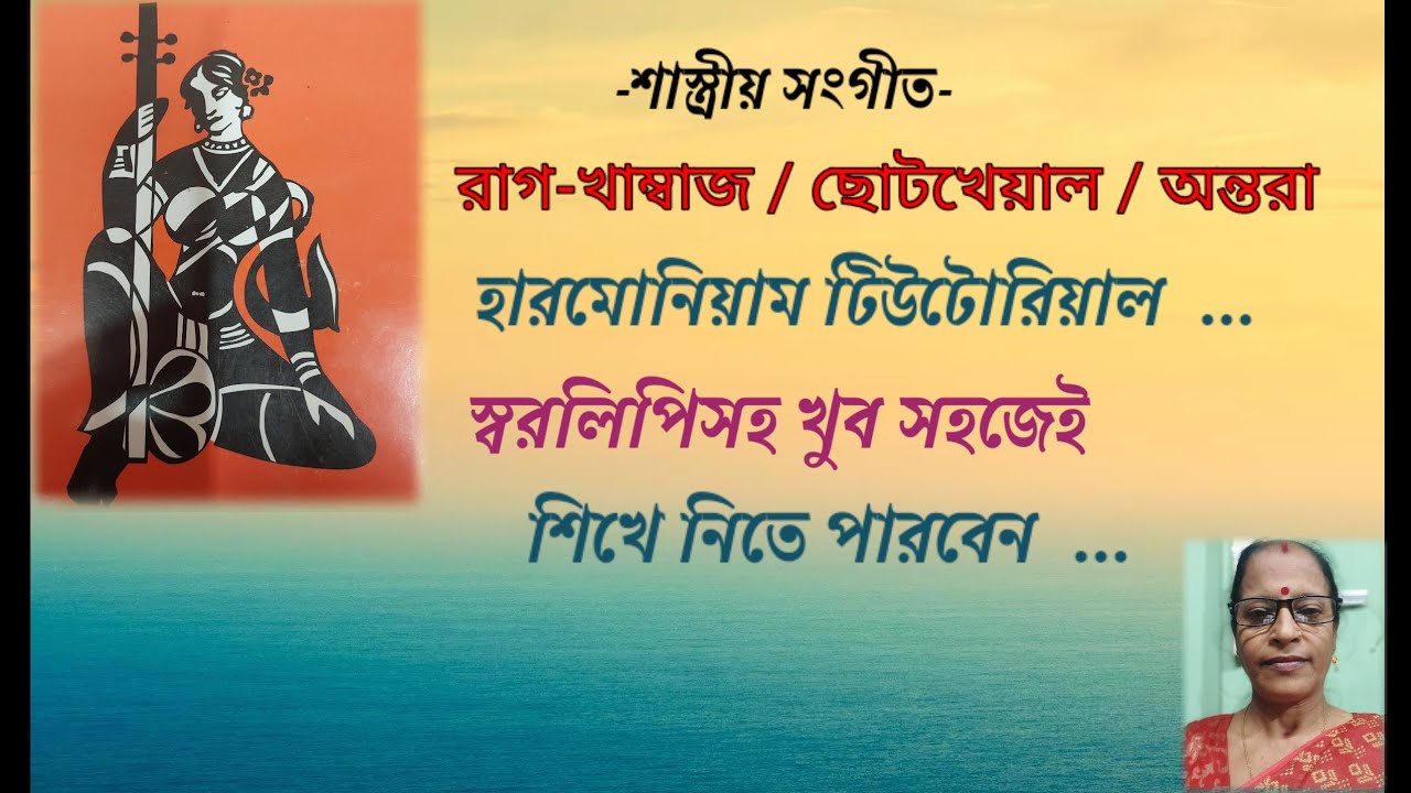 Date:6/2/2026 Sl-235]রাগ-খাম্বাজ/ছোটখেয়াল/অন্তরা/Raag-Khambaj/Drut Kheyal/Antara/Harmonium Tutorial