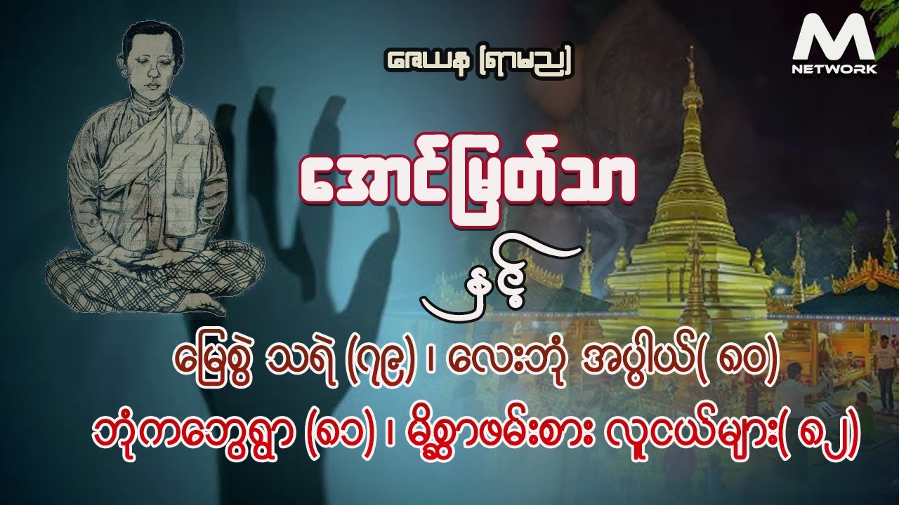 အောင်မြတ်သာ အပိုင်းများ စုစည်းမှု (၇၉-၈၂)