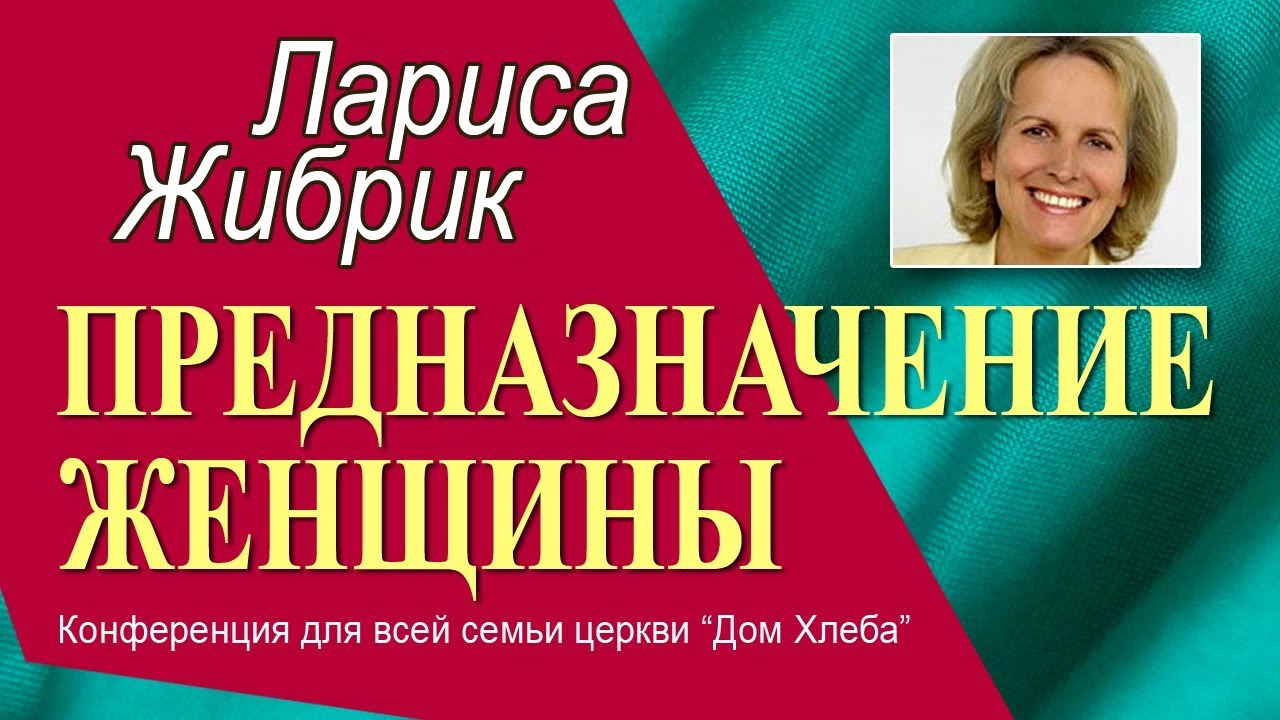 Предназначение женщины ► Лариса Жибрик | Добрые Проповеди