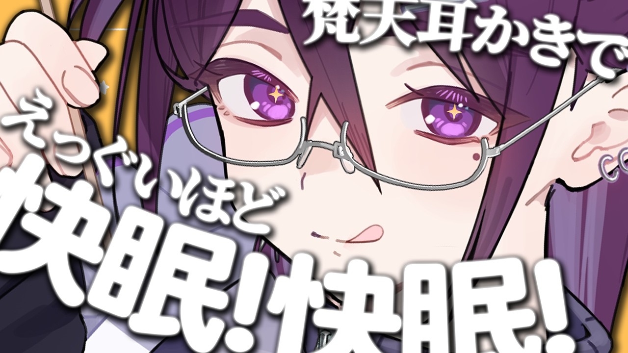 【 ASMR / 中性声 】梵天耳かきでえっぐいほど快眠ASMR【 低音 / 耳かき / 耳ふー / 囁き / 3Dio / 男の娘 】