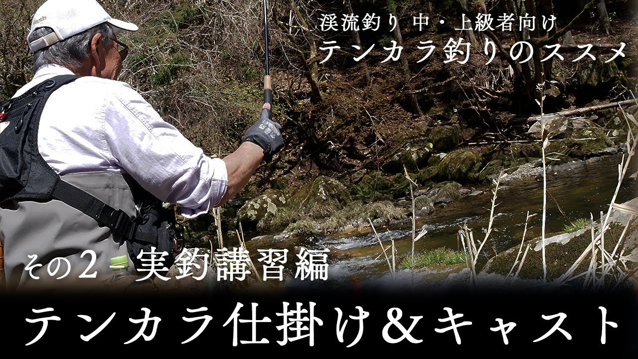 【 #テンカラ釣りのススメ ②】テンカラの仕掛け造りとキャスティングを実釣で習う