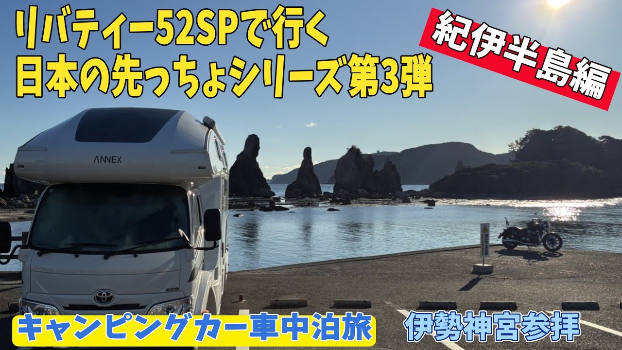 【キャンピングカー車中泊旅】日本の先っちょシリーズ第3弾！紀伊半島編