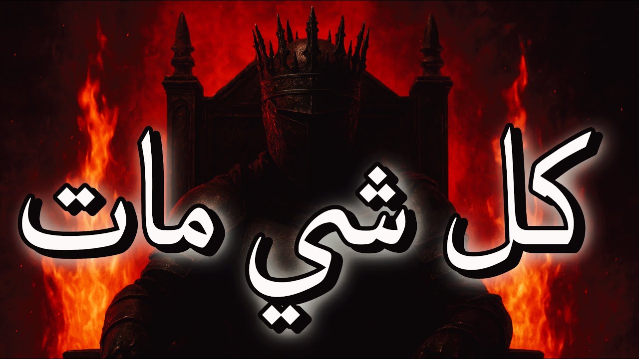 أنا ما بعد النهاية.