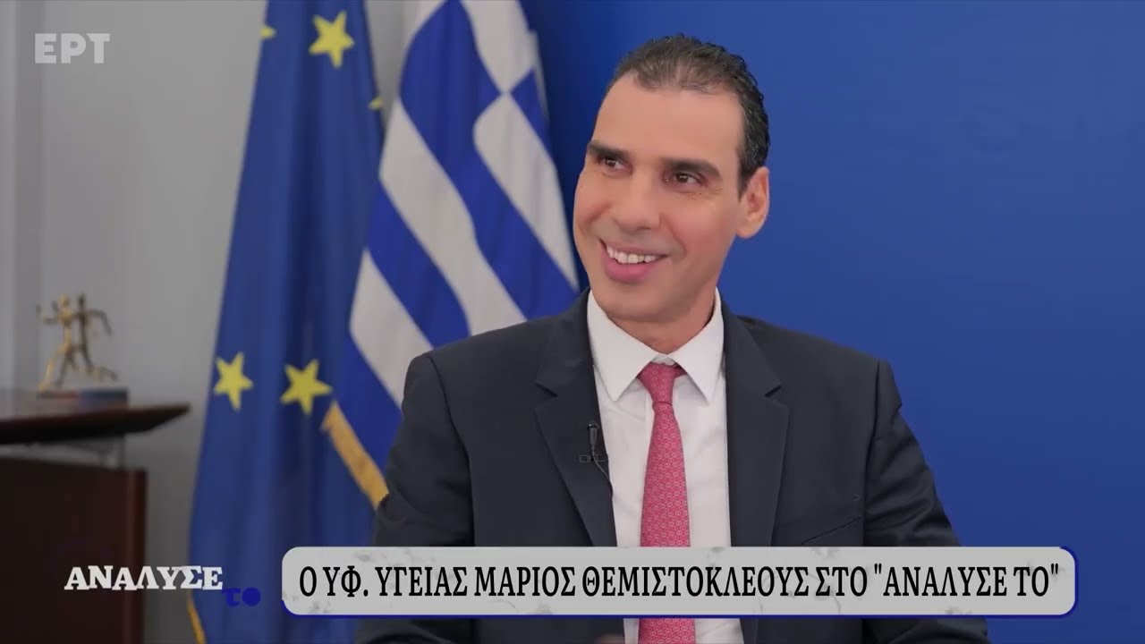 Ο Υφυπουργός Υγείας Μάριος Θεμιστοκλέους στο «Ανάλυσέ το» | ΕΡΤ