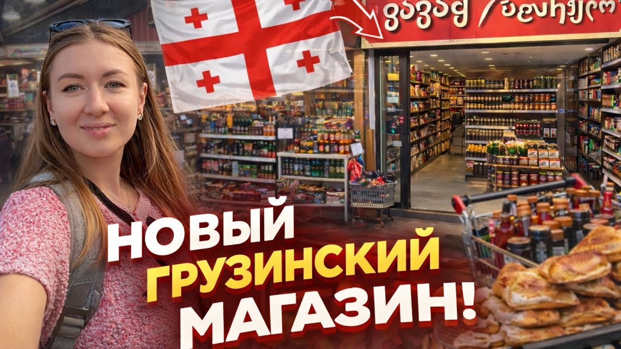 У НАС ОТКРЫЛСЯ НОВЫЙ ГРУЗИНСКИЙ МАГАЗИН С НАШИМИ ПРОДУКТАМИ