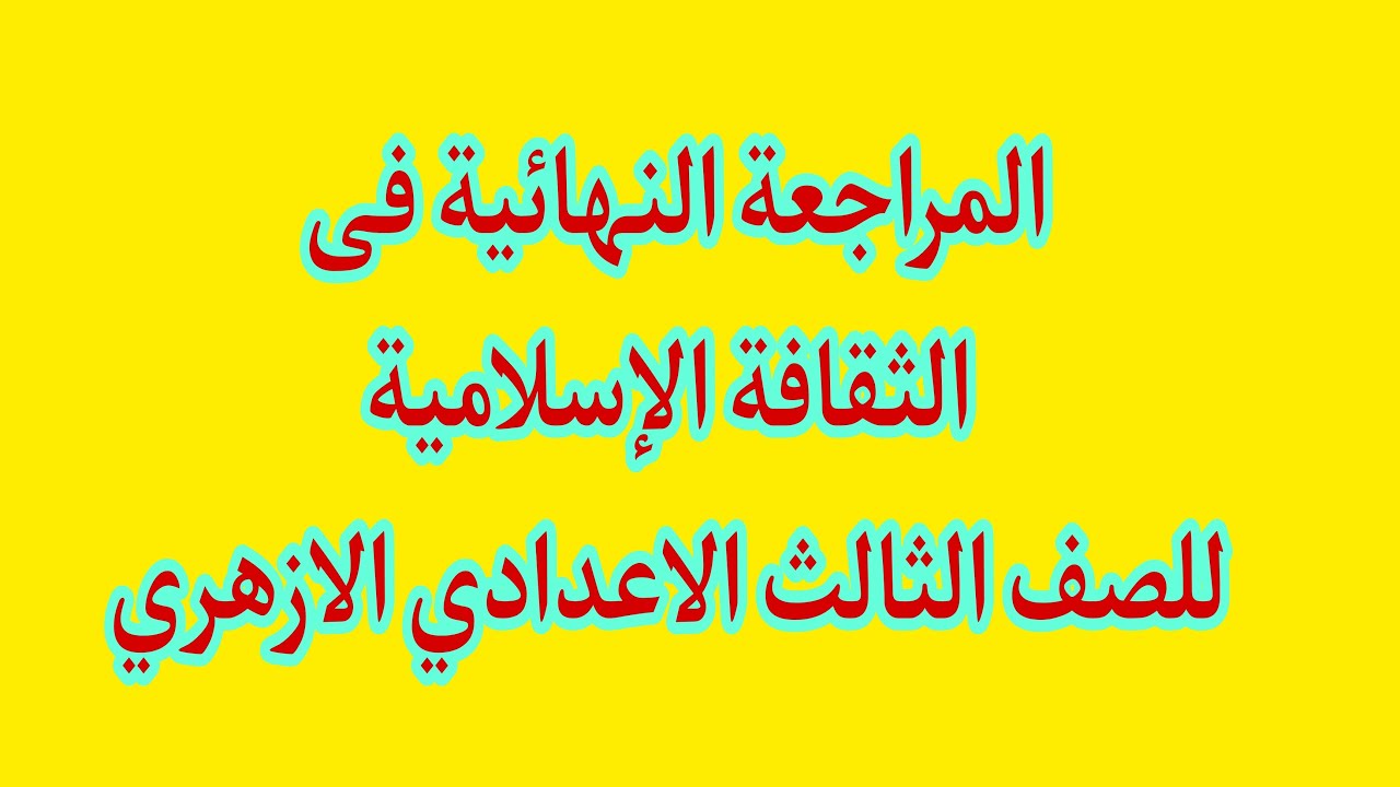 المراجعة النهائية فى الثقافة الاسلامية للصف الثالث الاعدادى الترم الاول