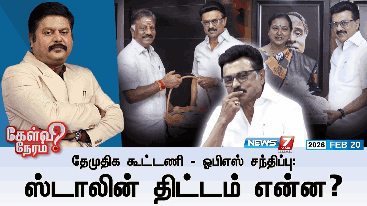 🔴Kelvineram : தேமுதிக கூட்டணி - ஓபிஎஸ் சந்திப்பு: ஸ்டாலின் திட்டம் என்ன?  | DMDK | OPS | DMK