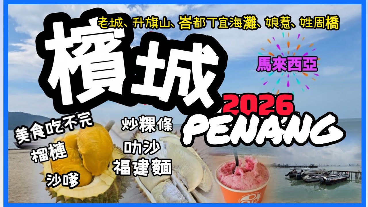 馬來西亞檳城✈️Penang ｜4天3夜自由行，美食吃不完｜老城世界遺產、升旗山、峇都丁宜海灘、娘惹、姓周橋