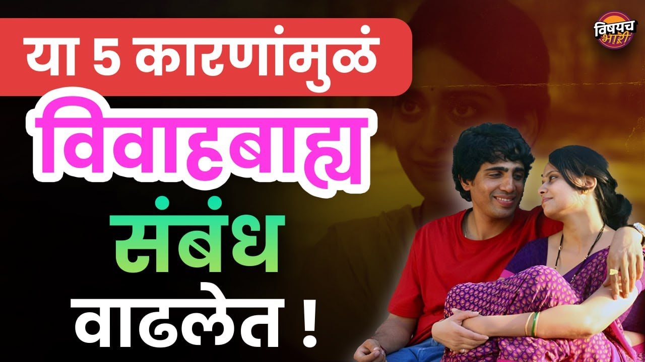 या ५ कारणांमुळं विवाहबाह्य संबंध वाढलेत | Extramarital Affair | Marathi Marriage | Vishaych Bhari