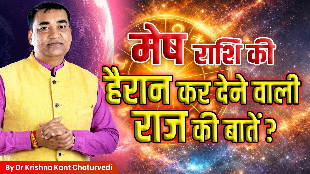 हैरान कर देने वाली राज की बातें – मेष (Mesh) Aries राशि जानिए इस विडिओ में।