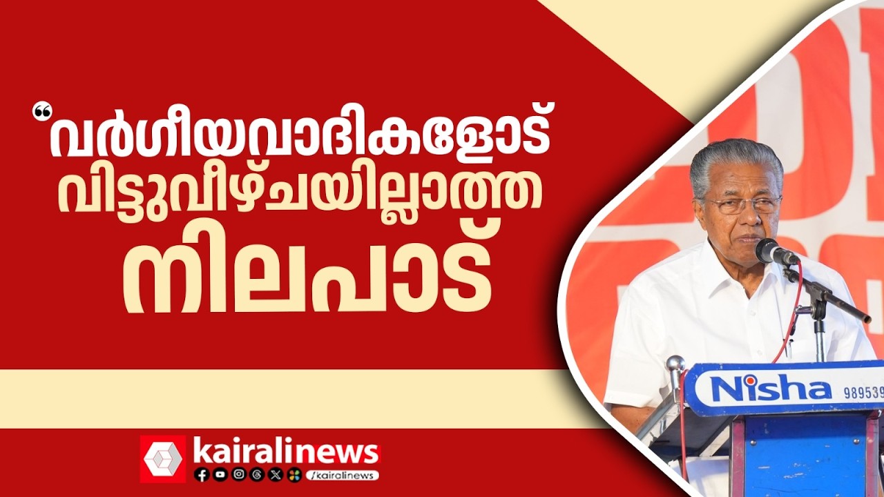 'വർഗ്ഗീയവാദികളോട് വിട്ടുവീഴ്ചയില്ലാത്ത  നിലപാട് കേരളം സ്വീകരിക്കുന്നു' | CM PINARAYI VIJAYAN