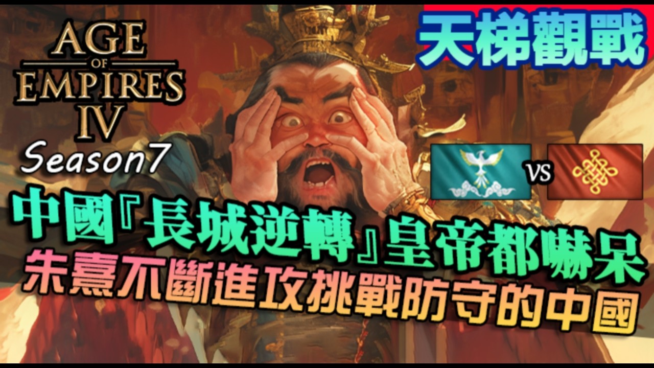 【世紀帝國4】中國『長城逆轉』竟然如此之事？！最能進攻的中國對上最能防禦的中國｜中國vs朱熹遺產｜天梯觀戰