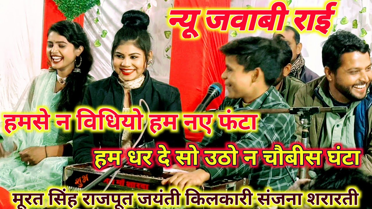 हमसे न विधियों हम नए फंटा धर दे सो उठो न चौबीस घंटा||न्यू जवाबी राई||मूरत सिंह  जयंती किलकारी संजना
