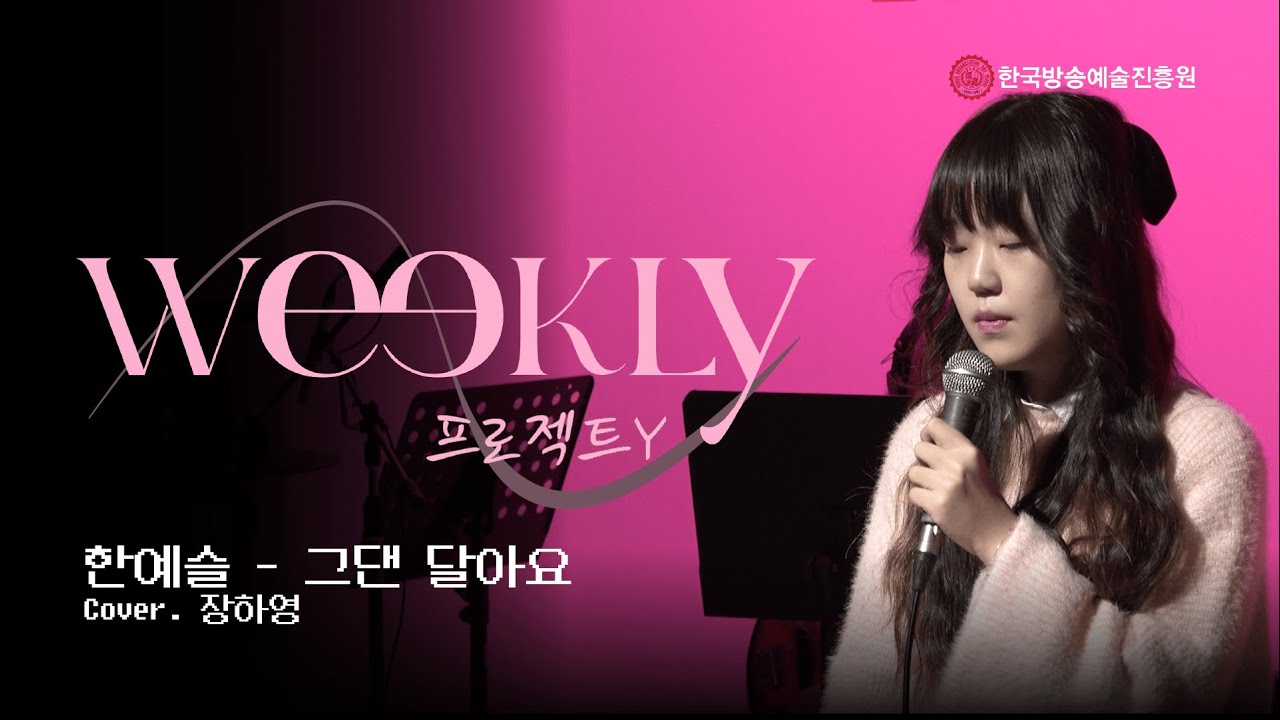 [weekly : 프로젝트 Y] 장하영 - 그댄 달라요