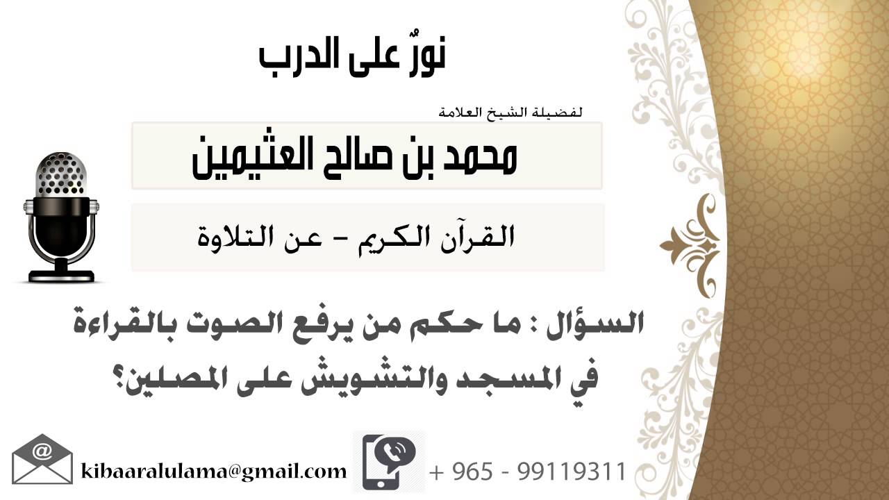 لقاء[144 من 262]ماحكم من يرفع الصوت بالقراءة في المسجد والتشويش على المصلين؟ ابن عثيمين -كبارالعلماء