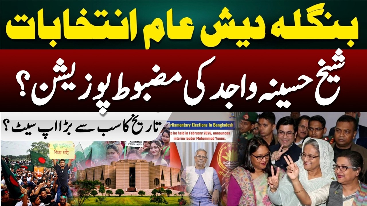 Bangladesh General Elections 2026: Sheikh Hasina’s Strong Position Faces Historic Upset 🇧🇩