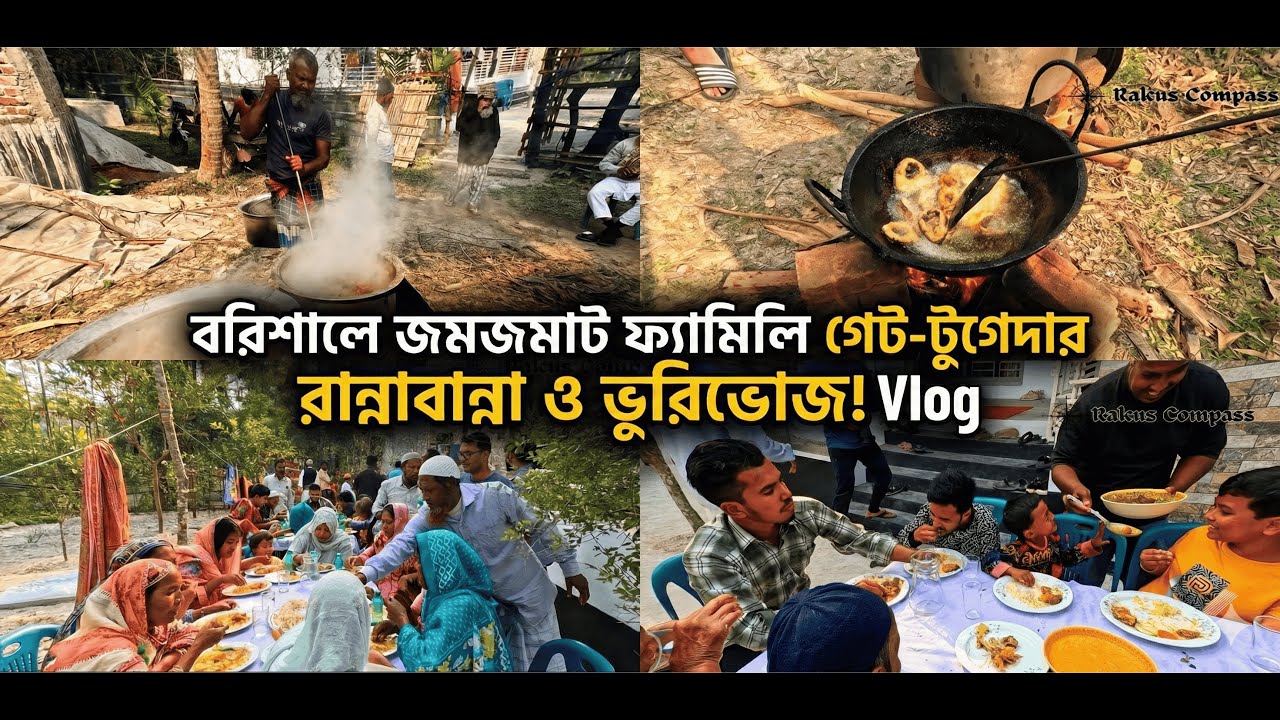 বরিশাল সফরের ২য় দিন: সবাই মিলে আনন্দ আর ভুরিভোজ |  Barisal Day 2 Vlog- 3