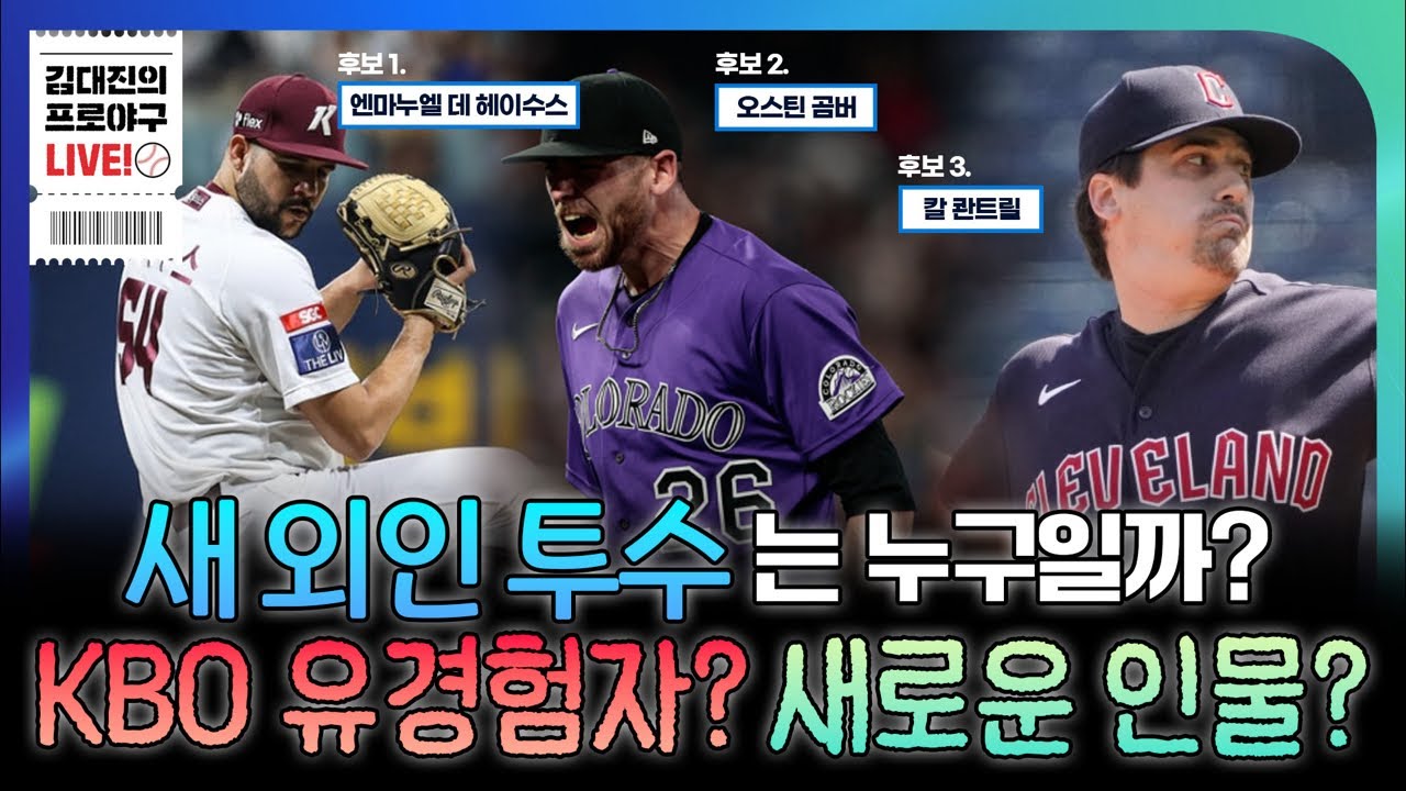 삼성 라이온즈, 2026 스프링캠프 마무리 | 매닝 대신 대려올 새 외국인 투수는 누가 될까? | KBO 유경험자? 새로운 인물? | 헤이수수, 곰버, 콴트릴