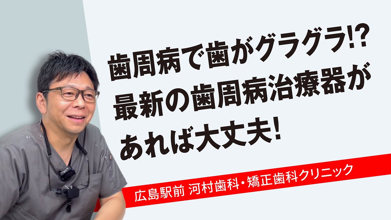 歯周病で歯がグラグラ？最新歯周病治療器があれば大丈夫！