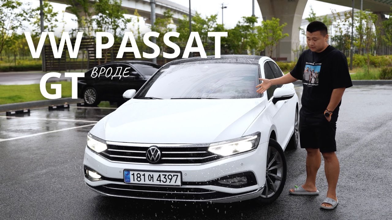 ЧТО ТАКОЕ VW PASSAT GT из Кореи