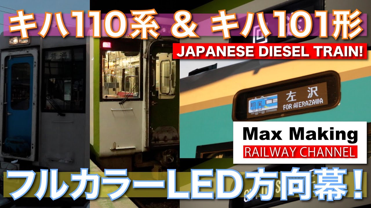 【HD】キハ110系 & キハ101形 Japanese Diesel Train KIHA-110-200 & KIHA-101 Series! フルカラーLED方向幕車！　Max Making