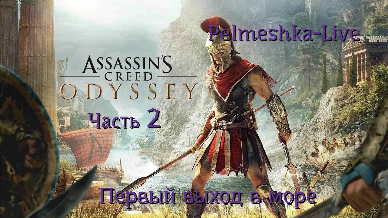 #Assassin’s Creed Odyssey Идём на Грецию Часть2 Первый выход в море