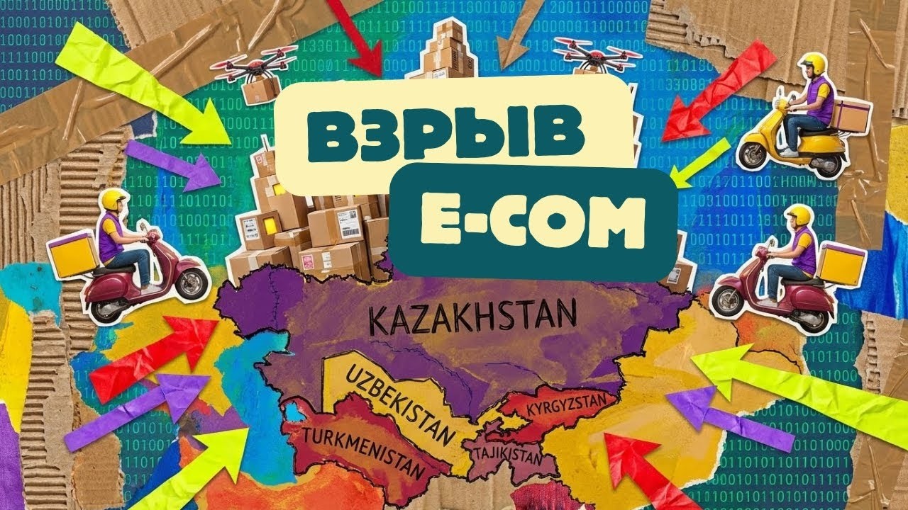 Электронная торговля в Центральной Азии рост, вызовы и перспективы